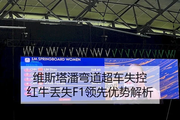 维斯塔潘弯道超车失控 红牛丢失F1领先优势解析 | AYX